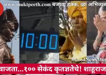 १० वाजता…१०० सेकंद कृतज्ञतेचे! शाहूराजांचे!!