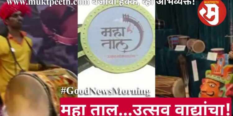 कोल्हापूरात १२५ वाद्यांचा दुर्मिळ खजिना, ‘महाताल उत्सव लोक वाद्यांचा’!