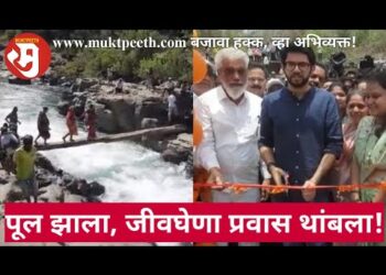 वैतरणा नदी पात्रातील लाकडी फळीवरचा जीवघेणा प्रवास थांबला, आदित्य ठाकरेंच्या पुढाकाराने लोखंडी पूल!