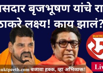 #तुळशीदासभोईटे #मुक्तपीठ #सरळस्पष्ट चर्चा  खासदार बृजभूषण यांचे राज ठाकरे लक्ष्य! नेमकं काय झालं?