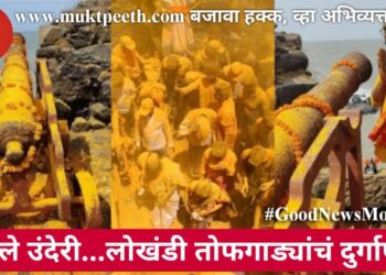 किल्ले उंदेरी… लोखंडी तोफगाड्यांचं दुर्गार्पण!