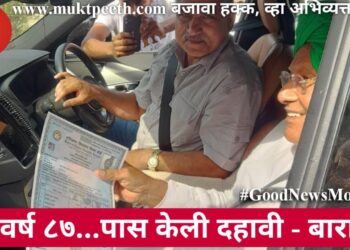 वय वर्ष ८७… पास केली दहावी-बारावी!