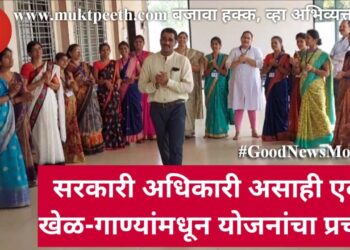 सरकारी अधिकारी असाही एक, खेळ-गाण्यांमधून योजनांचा प्रचार!