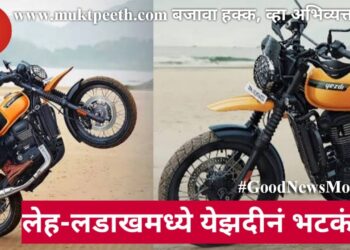 लेह-लडाखमध्ये येझदीनं भटकंती!