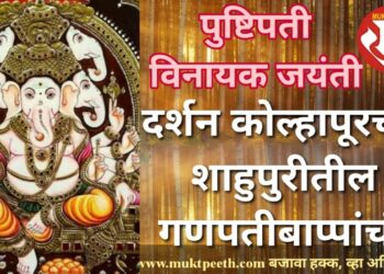पुष्टिपती विनायक जयंती, दर्शन कोल्हापूरच्या शाहुपुरीतील गणपतीबाप्पाचं!