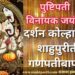 पुष्टिपती विनायक जयंती, दर्शन कोल्हापूरच्या शाहुपुरीतील गणपतीबाप्पाचं!