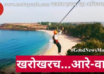 खरोखरच…आरे-वारे!