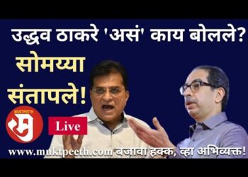 किरीट सोमय्या संतापले…उद्धव ठाकरे ‘असं’ काय बोलले?