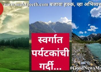 स्वर्गात पर्यटकांची गर्दी…