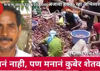 धनानं नाही, पण मनानं कुबेर शेतकरी!