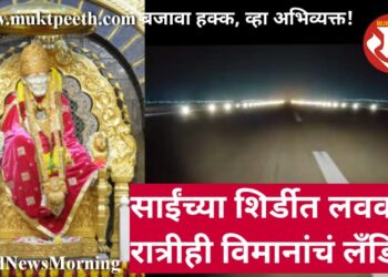 साईंच्या शिर्डीत लवकरच रात्रीही विमानांचं लँडिंग!