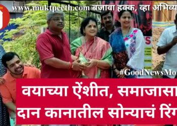 वयाच्या ऐंशीत,समाजासाठी दान कानातील सोन्याचं रिंगचं!