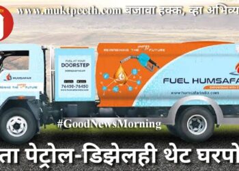 आता पेट्रोल-डिझेलही थेट घरपोच!