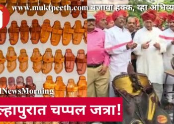 कोल्हापुरात चप्पल जत्रा!