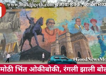 भलीमोठी भिंत ओकीबोकी, रंगली झाली बोलकी!