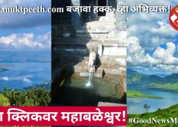 एका क्लिकवर महाबळेश्वर!