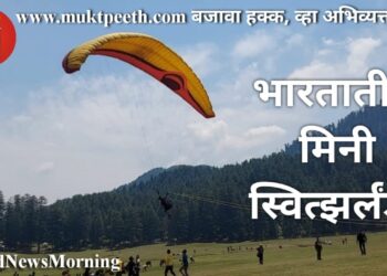 भारतातील मिनी स्वित्झर्लंड!