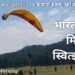भारतातील मिनी स्वित्झर्लंड!