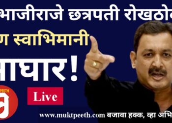 संभाजीराजे छत्रपती यांनी रोखठोक सर्व मांडलं, पण घेतली स्वाभिमानी माघार!!