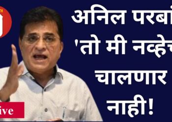 अनिल परब यांचे “तो मी नव्हेच” नाटक चालणार नाही – किरीट सोमय्या