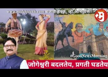 जोगेश्वरी बदलतेय, प्रगती घडतेय