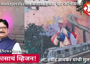 विकासाचं व्हिजन! आ. रवींद्र वायकर यांची मुलाखत