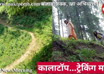 कालाटॉप…ट्रेकिंग मस्त!