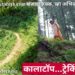 कालाटॉप…ट्रेकिंग मस्त!