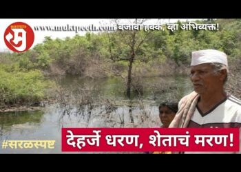 पालघर देहर्जे धरण, आदिवासींच्या शेतासाठी मरण!