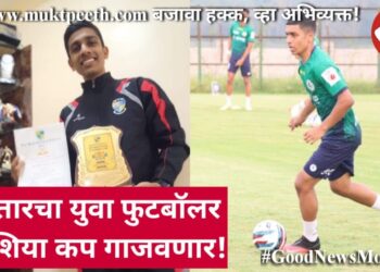 सातारचा युवा फुटबाॅलर आशिया कप गाजवणार!