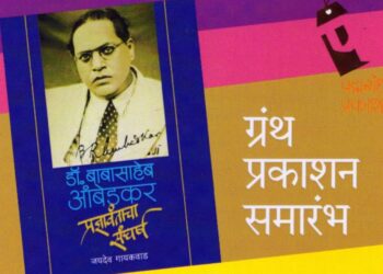 शरद पवार यांच्या हस्ते 'डॉ. बाबासाहेब आंबेडकर प्रज्ञावंताचा संघर्ष' ग्रंथाचे प्रकाशन