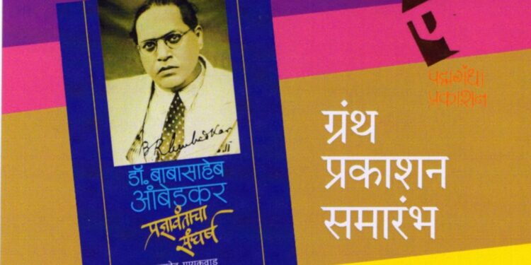शरद पवार यांच्या हस्ते 'डॉ. बाबासाहेब आंबेडकर प्रज्ञावंताचा संघर्ष' ग्रंथाचे प्रकाशन