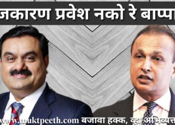 Tulsidas Bhoite Article on Adani Entry in politics