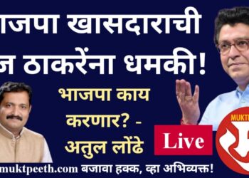 #मुक्तपीठ #LiVE:   भाजपा खासदाराची राज ठाकरेंना धमकी! भाजपा काय करणार? – अतुल लोंढे