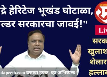#मुक्तपीठ #Live   “हेरिटज भूखंड घोटाळा सरकारी खुलाशावर शेलारांचा हल्लाबोल, बिल्डर सरकारचा जावई!”
