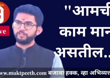 #मुक्तपीठ #Live   आदित्य ठाकरे म्हणाले: “आमची कामं मान्य असतील, तर दोन्ही हात वर करून आशीर्वाद द्या!”