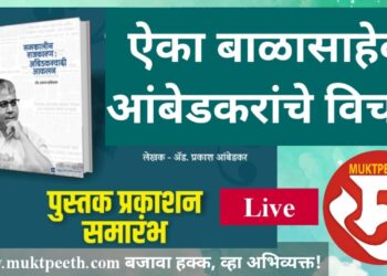 #मुक्तपीठ #Live   वंचित बहुजन आघाडीचे नेते प्रकाश आंबेडकरांचे विचार ऐका थेट…