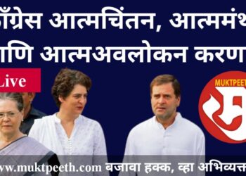 #मुक्तपीठ  #Live   काँग्रेस ३ दिवस आत्मचिंतन, आत्ममंथन आणि आत्मअवलोकन करणार!