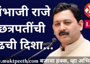 #मुक्तपीठ #LiVE संभाजी राजे छत्रपतींची पुढची दिशा…