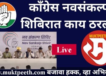 #मुक्तपीठ #Live   काँग्रेस नवसंकल्प शिबिरात काय ठरलं?