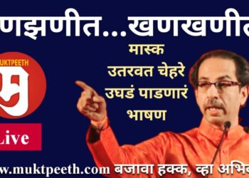 #मुक्तपीठ #Live #मुंबई   #शिवसेना शिवसंपर्क सभा: उद्धव ठाकरेंचं अनेकांचे मास्क काढून चेहरे उघडे पाडणारं झणझणीत, खणखणीत भाषण