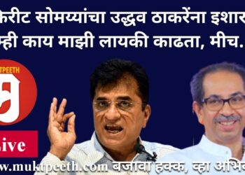 #मुक्तपीठ #Live   किरीट सोमय्यांचा उद्धव ठाकरेंना इशारा: “तुम्ही काय माझी लायकी काढता, मीच…”