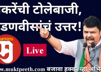 #मुक्तपीठ #Live   उध्दव ठाकरेंच्या टोलेबाजीला देवेंद्र फडणवीस उत्तर देणार…महासंकल्प सभा!
