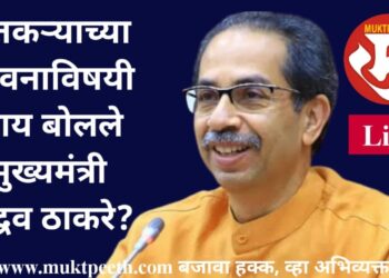 #मुक्तपीठ #LiVE आपल्याला जगवणाऱ्या शेतकऱ्याचं जीवन सुसह्य करणं हेच आपल्या सरकारचं काम! – उद्धव ठाकरे