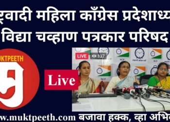 #मुक्तपीठ #Live राष्ट्रवादी महिला काँग्रेस प्रदेशाध्यक्ष विद्या चव्हाण पत्रकार परिषद