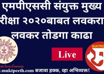 #मुक्तपीठ #Live एमपीएससी संयुक्त मुख्य परीक्षा २०२०बाबत लवकरात लवकर तोडग्यासाठी पत्रकार परिषद