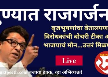 #मुक्तपीठ #LiVE   पुण्यात राज गर्जना! बृजभूषणांचा बेतालपणा, विरोधकांची बोचरी टीका आणि भाजपाचं मौन…उत्तर मिळणार?