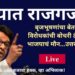#मुक्तपीठ #LiVE   पुण्यात राज गर्जना! बृजभूषणांचा बेतालपणा, विरोधकांची बोचरी टीका आणि भाजपाचं मौन…उत्तर मिळणार?