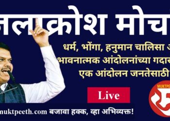#मुक्तपीठ #LiVE  महाराष्ट्रात बऱ्याच दिवसांनी जनतेसाठी एक आंदोलन! भाजपाचा जलाक्रोश मोर्चा!!