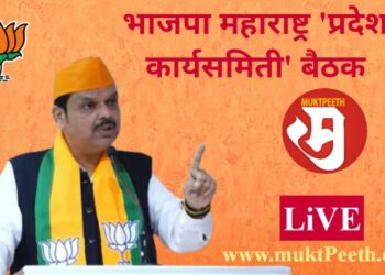 #मुक्तपीठ #LiVE   भाजपा महाराष्ट्र ‘प्रदेश कार्यसमिती’ बैठक
